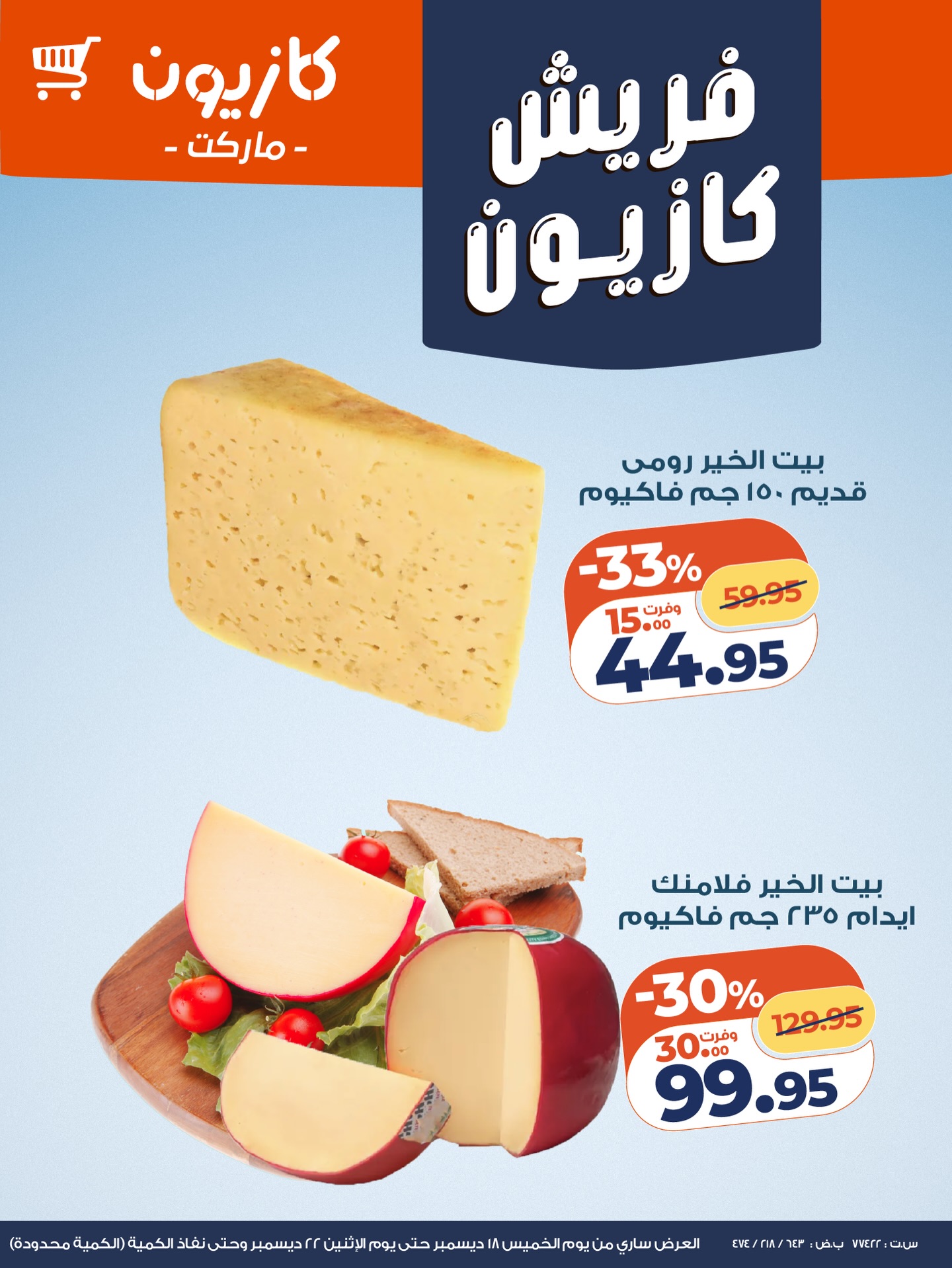 kazyon offers from 18dec to 21dec 2025 عروض كازيون من 18 ديسمبر حتى 21 ديسمبر 2025 صفحة رقم 6